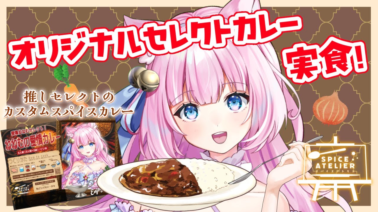 【セレクトカレー】🍛💭ねねむセレクトカレー実食雑談！🍛💭【食レポ】