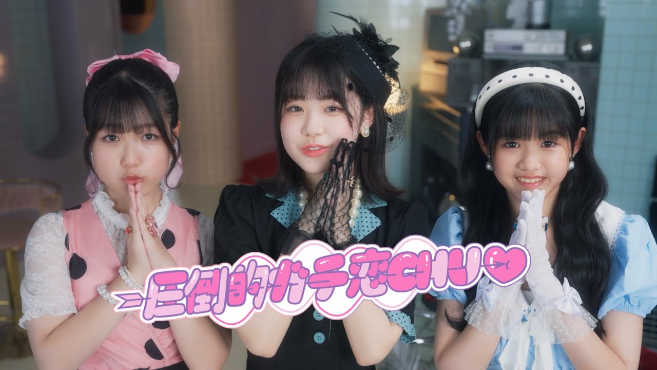 ハイシーユース『圧倒的ガチ恋CHU→♡』Music Video