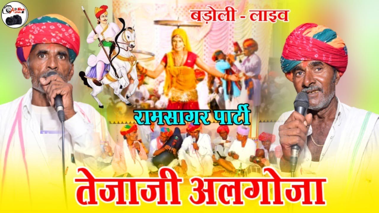 tejaji and parti ramsagar !! देशी अलगोजा मे तेजाजी !! अलगोजा मे  तेजाजी की कथा !! लाईव बडोली . 2024