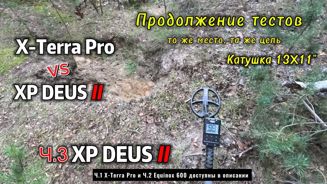 X-Terra Pro vs Deus II: Deus II с лаптем 13x11
