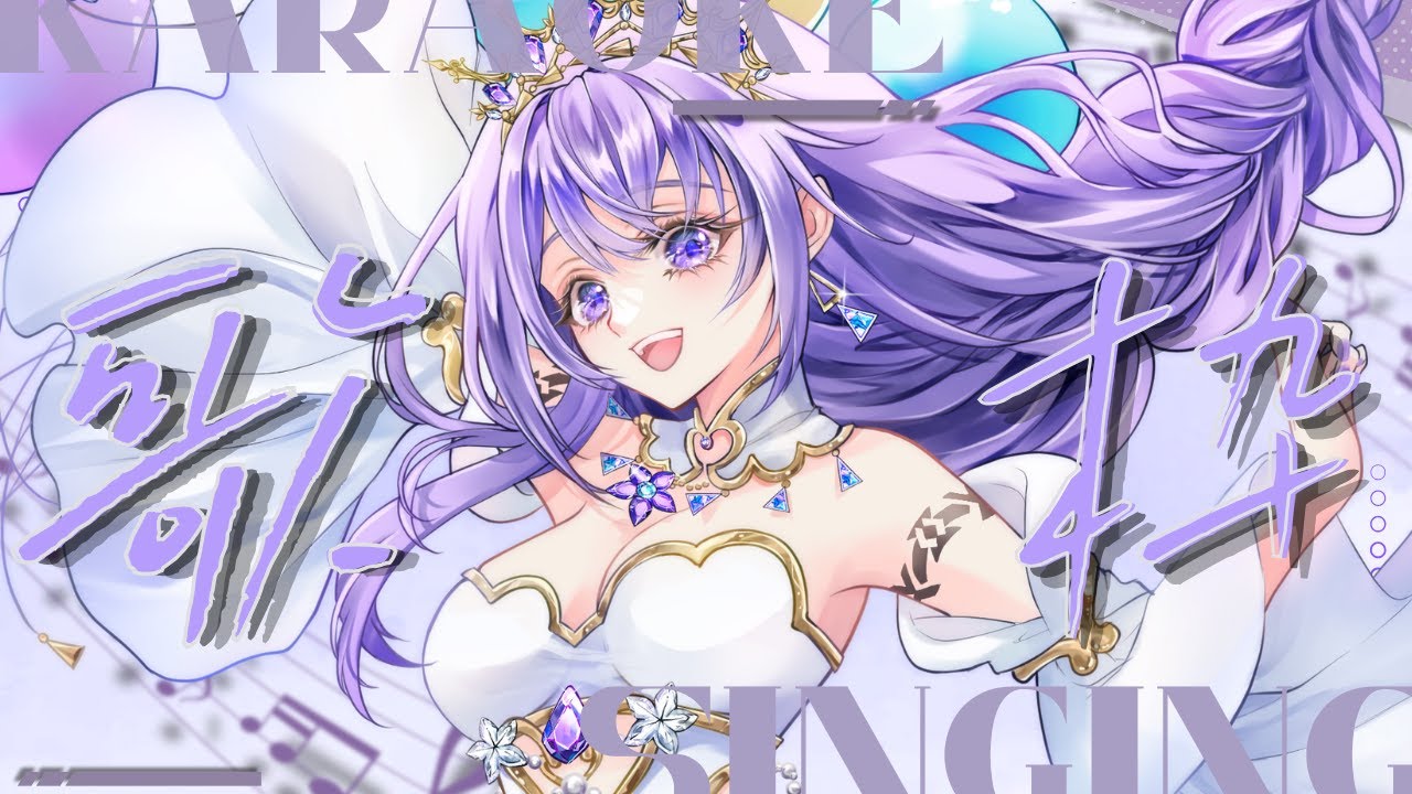 【歌枠】自由に歌う歌枠【スミレヒカリ】
