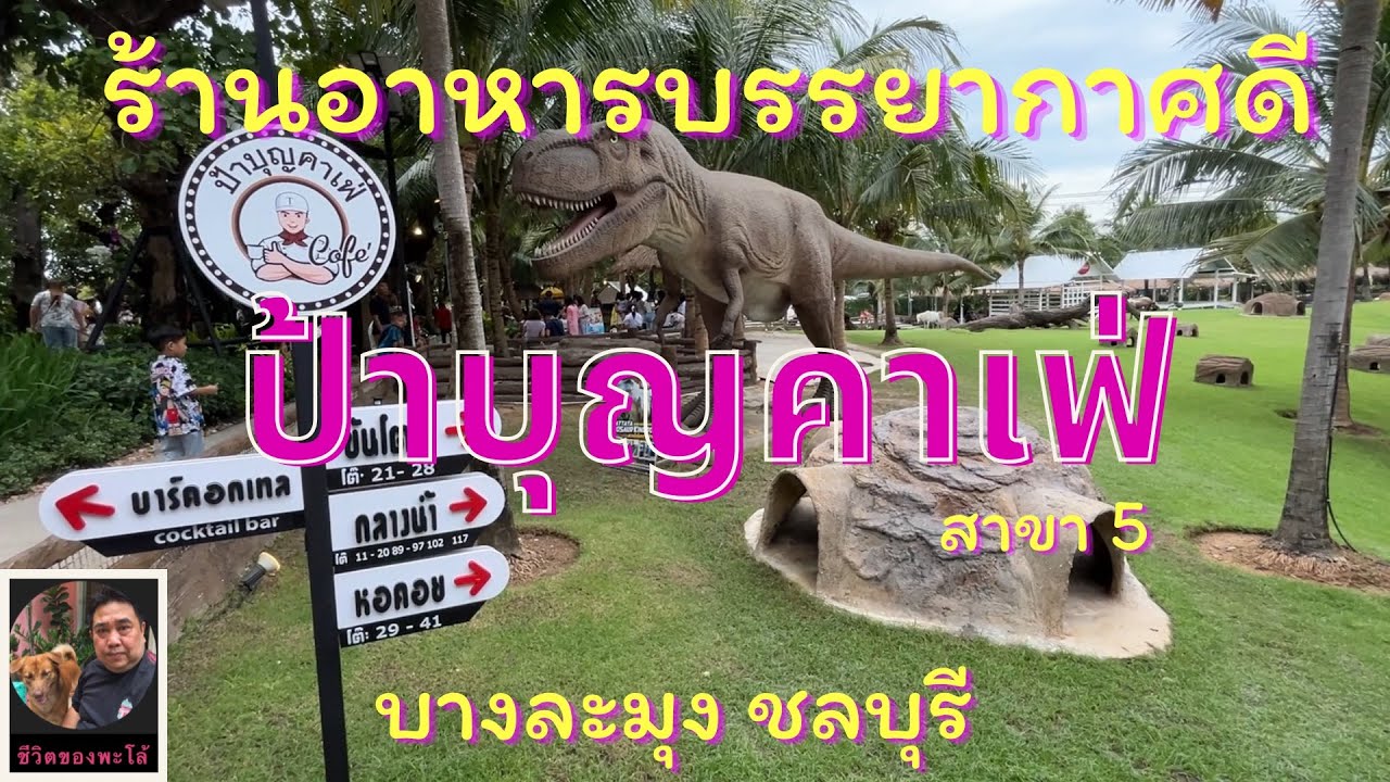 ป้าบุญคาเฟ่5 ร้านดังชลบุรี บางละมุง | พะโล้อยากกิน Ep.47