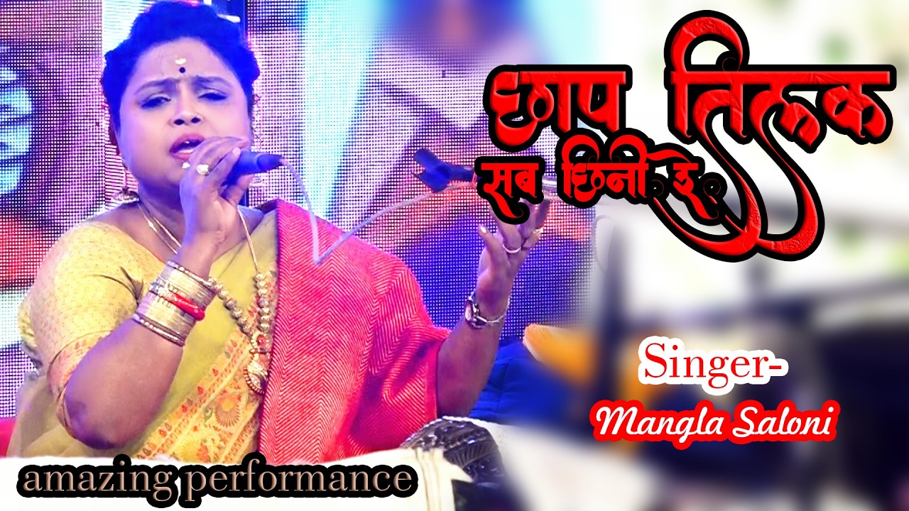 Chhap Tilak Sab | छाप तिलक सब छीनी रे I #manglasaloni #bawarabhadohi