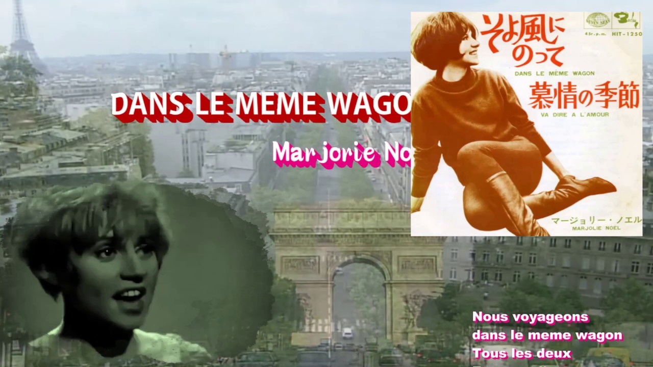 「そよ風にのって DANS LE MEME WAGON」ver3マージョリー･ノエル、Marjorie Noel