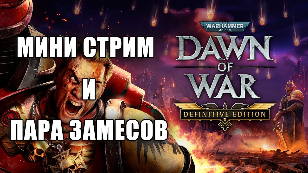 Небольшой стрим 💥 Dawn of War Definitive Edition