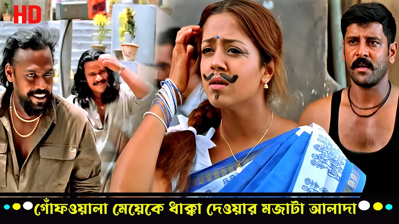 গোঁফওয়ালা মেয়েকে ধাক্কা দেওয়ার মজাটা আলাদা 🔥 | Dhool Movie Action Scene | Chiyaan Vikram, Jyothika