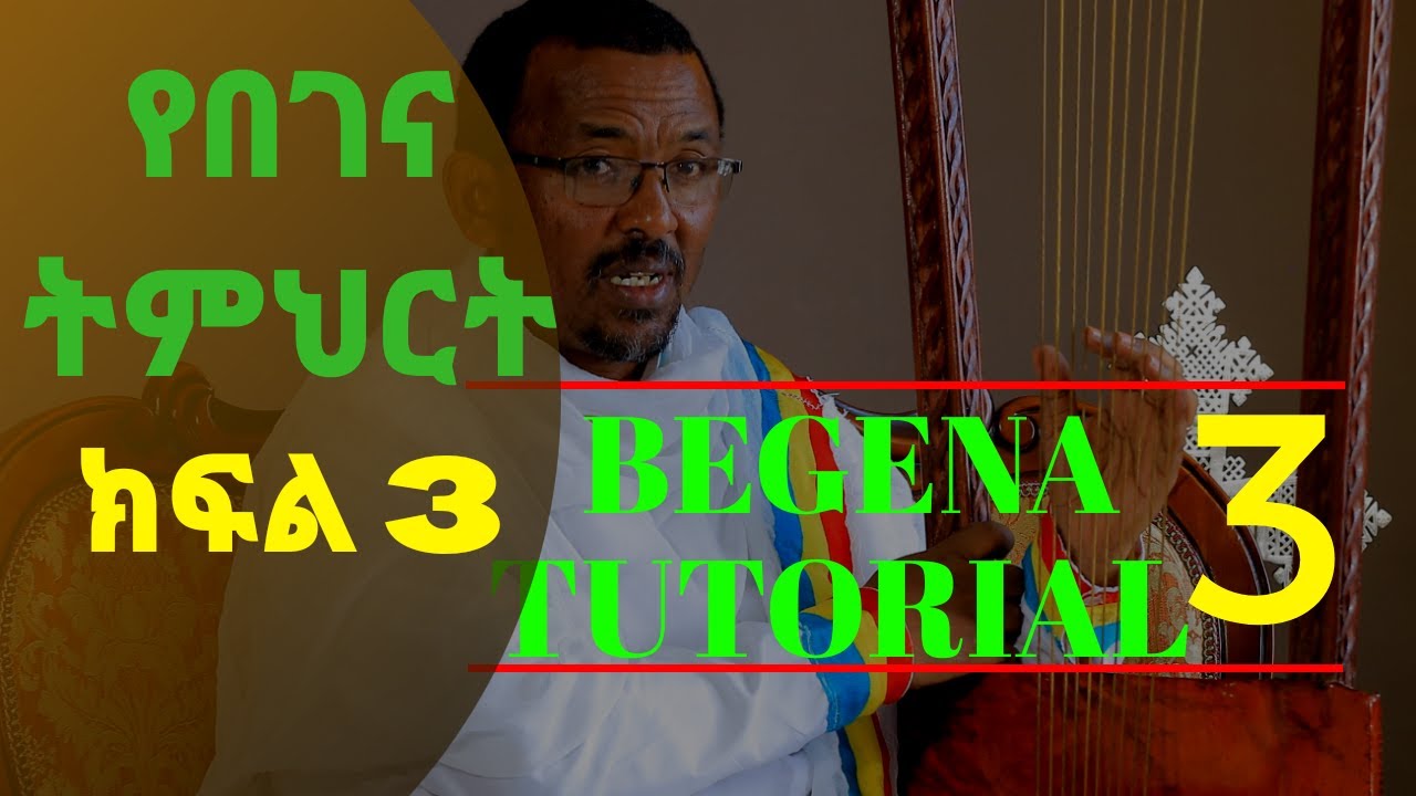 የበገና ትምህርት - ክፍል 3 ፡ የጣት መልመጃ (BEGENA_TUTORIAL - PART 3 - FINGER EXERCISE)