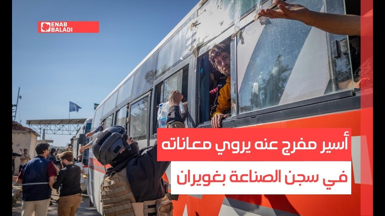 حلب.. أسير مفرج عنه يروي معاناته في سجن الصناعة بغويران