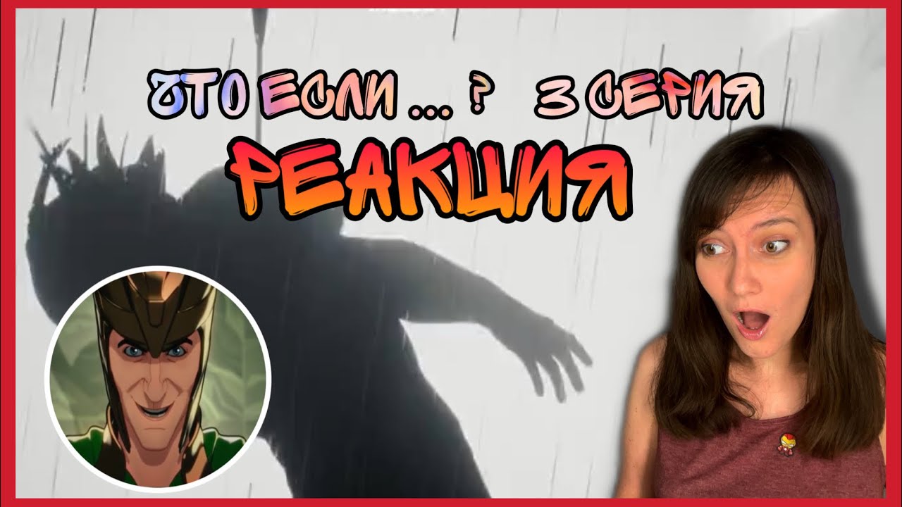 Реакция на 3 серию «Что если…?»
