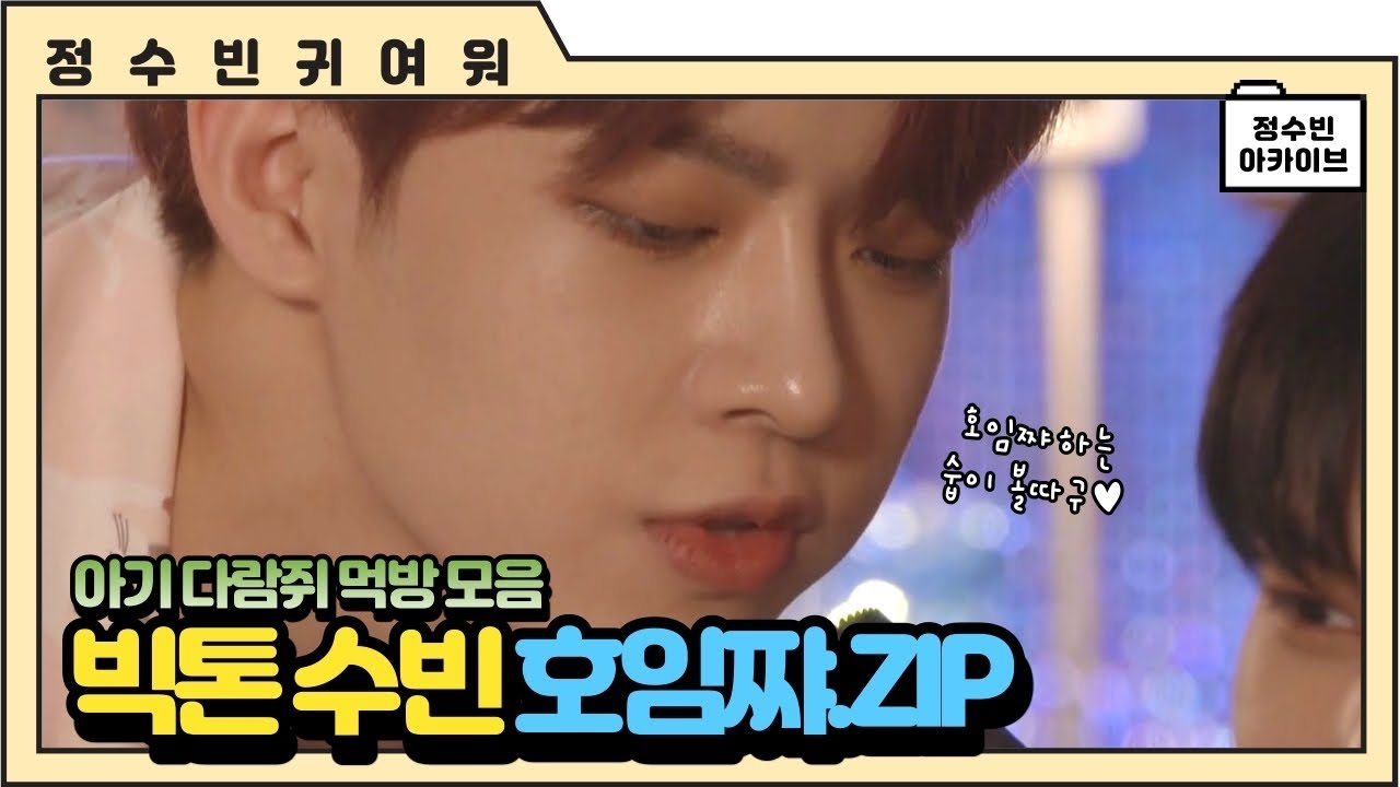 [빅톤 수빈] 숩숩이 먹방.zip (부제: 호임쨔 모음)