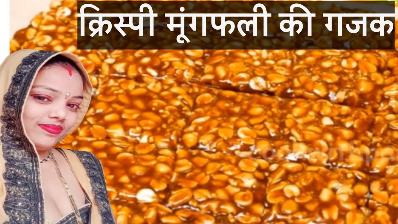 घर पर बनाऐं एक दम कुरकुरी बजार जैसी मूंगफली गजक / न मुलयाम होगी न ही दांतों में चिपकेगी ,,,,,,,,,,,