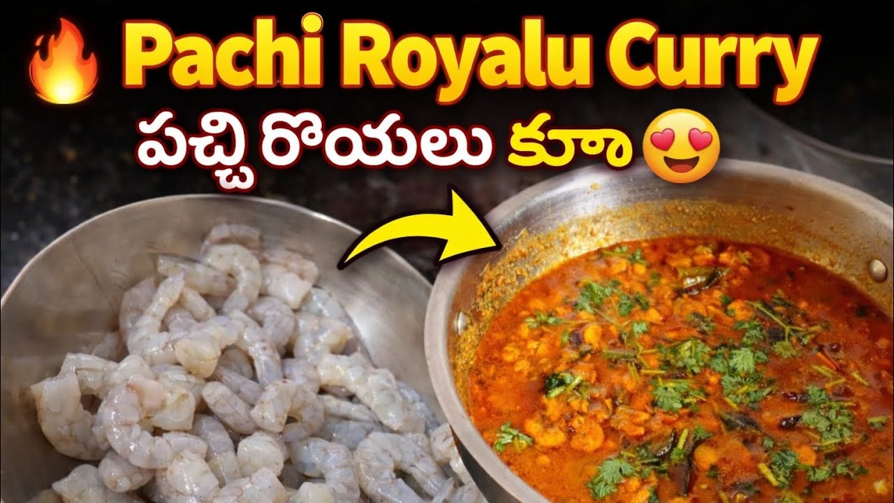 పాతకాలంలో  చేసుకునే పచ్చి రొయ్యలు కూర #villagefood #food #foodie #cooking #recipe #nonveg #trending 
