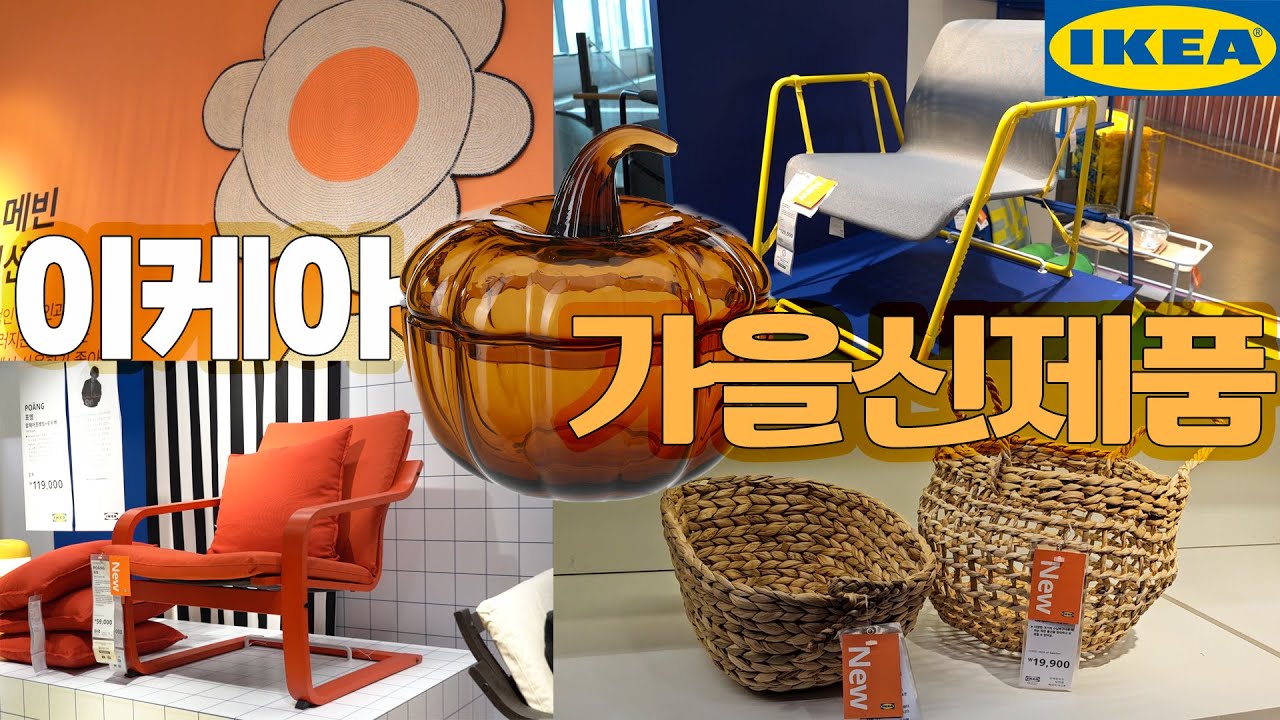 이케아 가을신제품 입고시작! 탐나는 가을소품과 흔들흔들 움직이는 게이밍체어까지~ 4가지 한정판 컬렉션도 한꺼번에 구경해요!