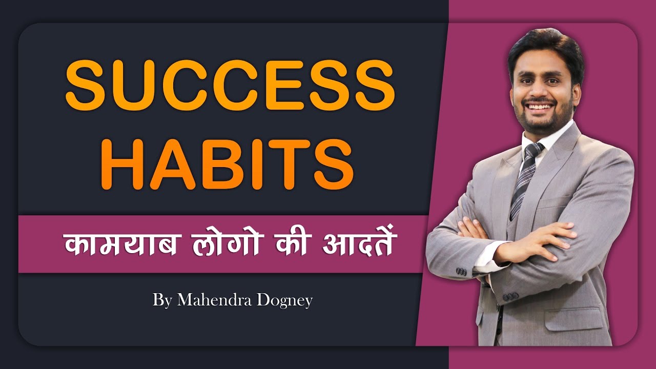 Success Habits कामयाब लोगों की आदतें | Best Motivation Video In Hindi By Mahendra Dogney