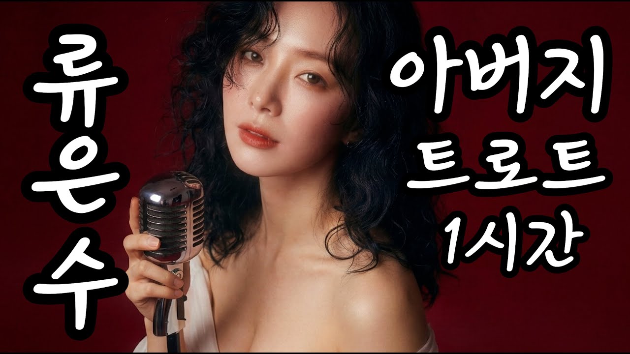 [1시간 트로트]  류은수 - 아버지 | 불러도 불러도 사무치게 그리운 그 이름