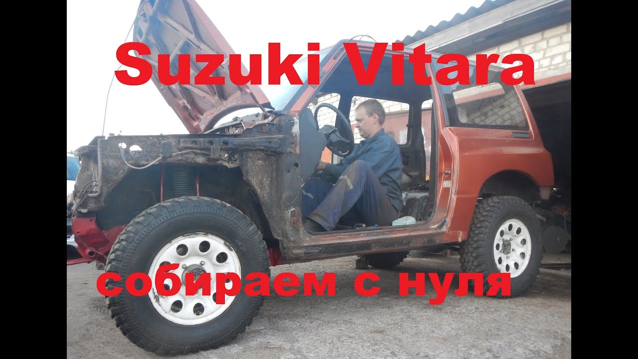 Ремонт рамы Suzuki Vitara. Серия 3. Собираем авто. Крепление кузова к раме. Не заводится