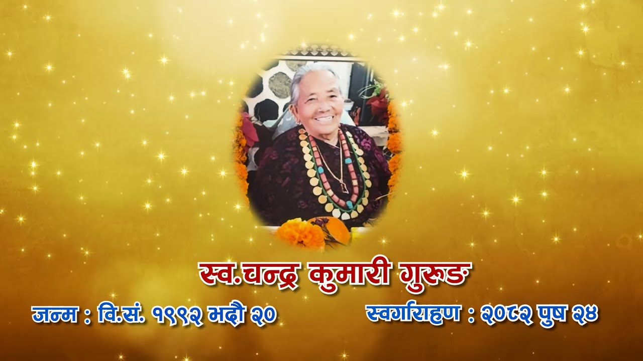स्व. चन्द्र कुमारी गुरुङको अन्तिम संस्कार | गुरुङ संस्कृति