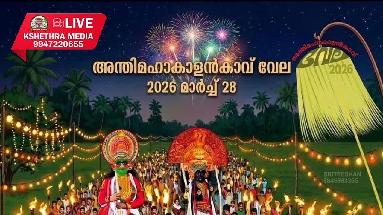 🔴LIVE : PART 1 . ANTHIMAHAKALANKAVU VELA 2026. CHELAKKARA