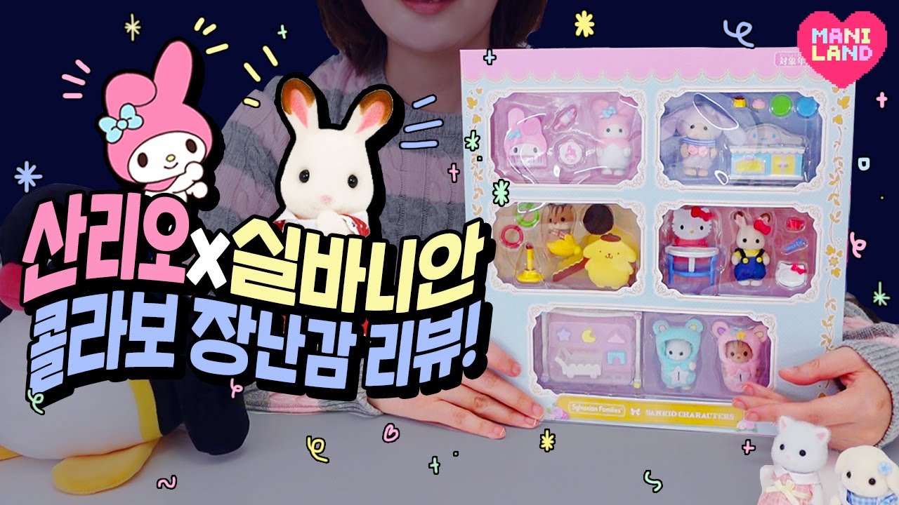 세계관 최강자들의 만남!!ㅋㅋ 산리오x실바니안 콜라보 장난감 리뷰🐰🎀 Sanrio x Sylvanian Collab Toy Review