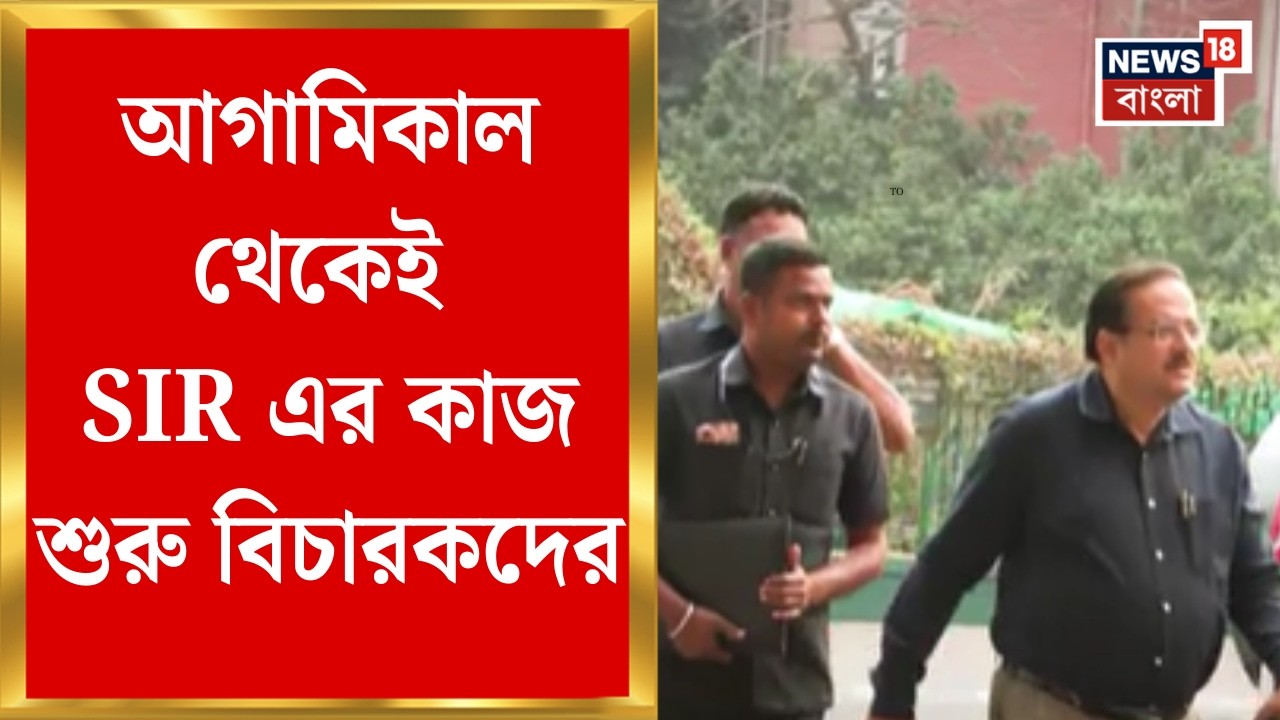 West Bengal SIR | আগামিকাল থেকেই SIR এর কাজ শুরু বিচারকদের, বিকেলে ভার্চুয়ালি বৈঠকে প্রধান বিচারপতি