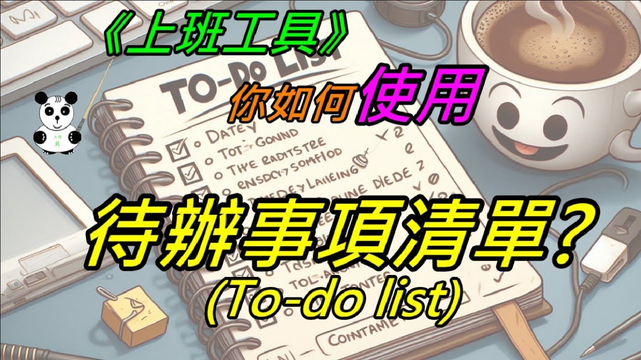你如何使用待辦事項清單(To-do list)工具?
