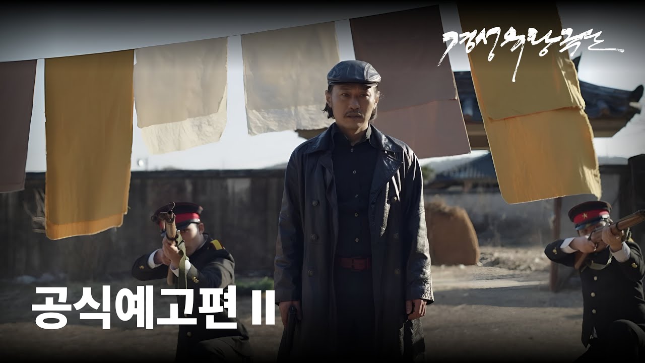 [경성유랑극단] 공식예고편Ⅱ