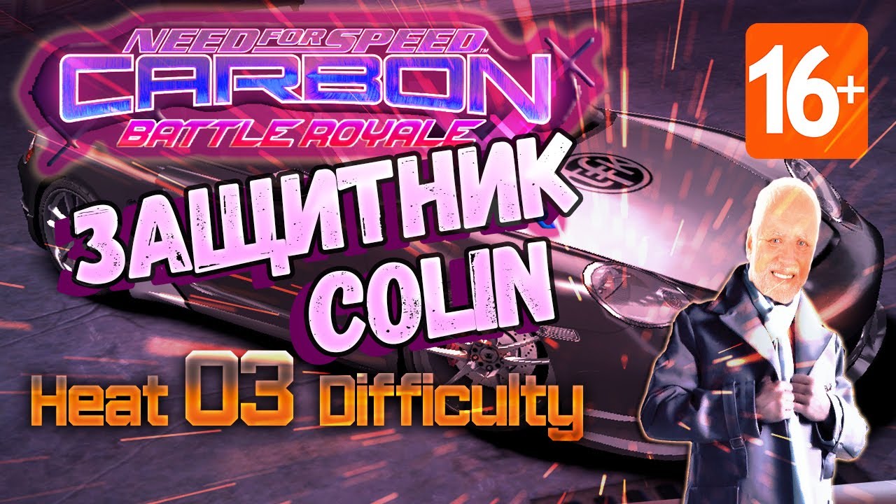Колян по вызову / NFS Carbon: Battle Royale Mod - Challenges [Heat 03 Difficulty]