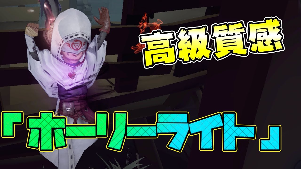 【第五人格】過去最高！占い師に高級な衣装登場ｗｗｗ【IdentityⅤ】【アイデンティティファイブ】【占い師】【ホーリーライト】