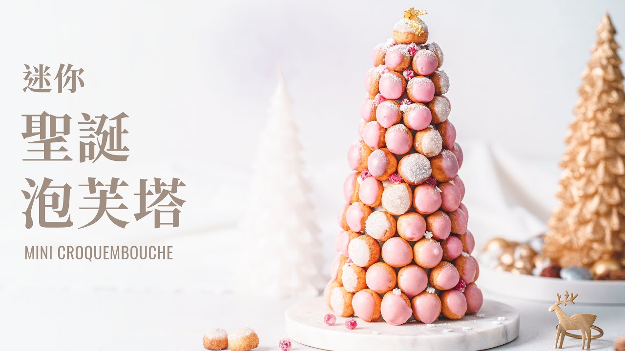 聖誕泡芙塔，燃燒耶誕烘焙魂！ / Mini Croquembouche