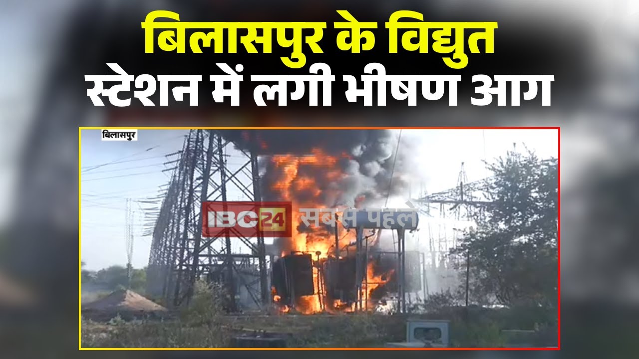 Bilaspur Fire News LIVE: Fire breaks out at a 220kV power substation. Blackout in several areas a...