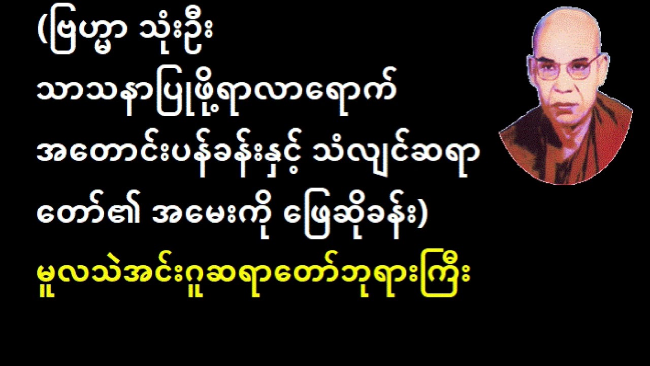 ဗြဟ္မာသုံးဦး သာသနာပြုဖို့လာရောက်တောင်းပန်ခန်းနှင့် သံလျင်စစ်တမ်း