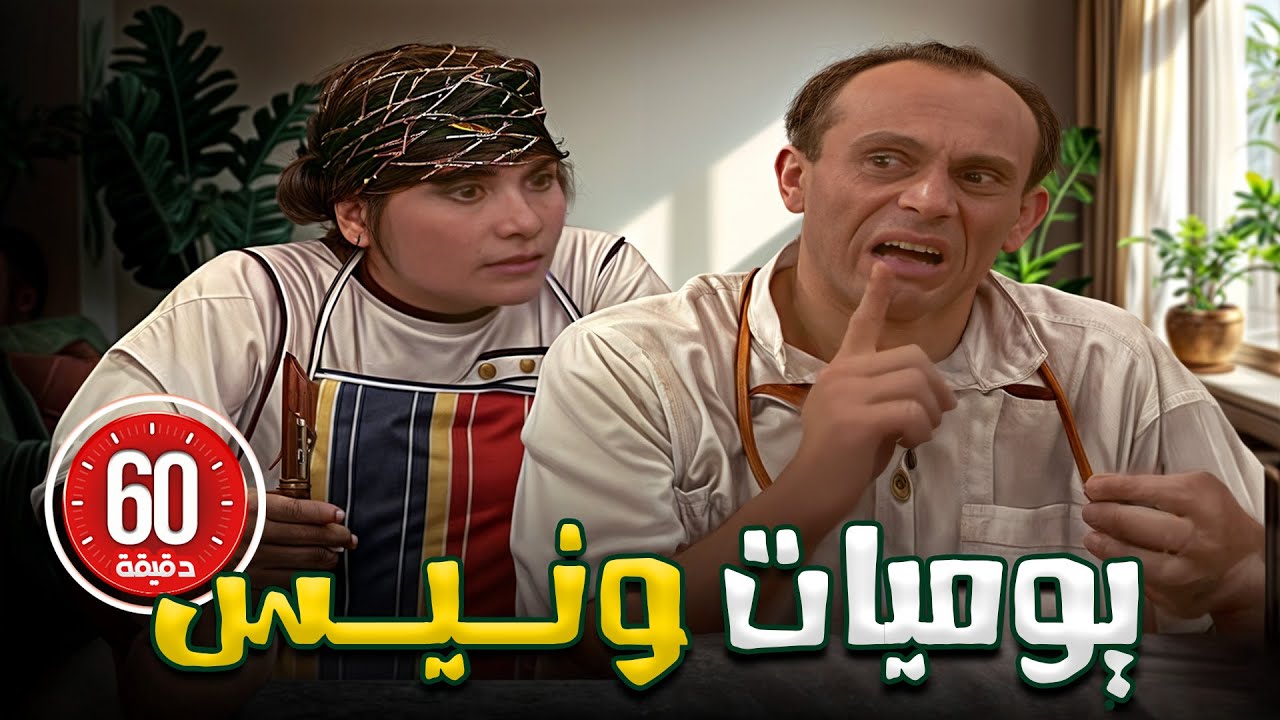 استعد لساعة من الضحك اللامتناهي مع ونيس وأولاده 😂🕒