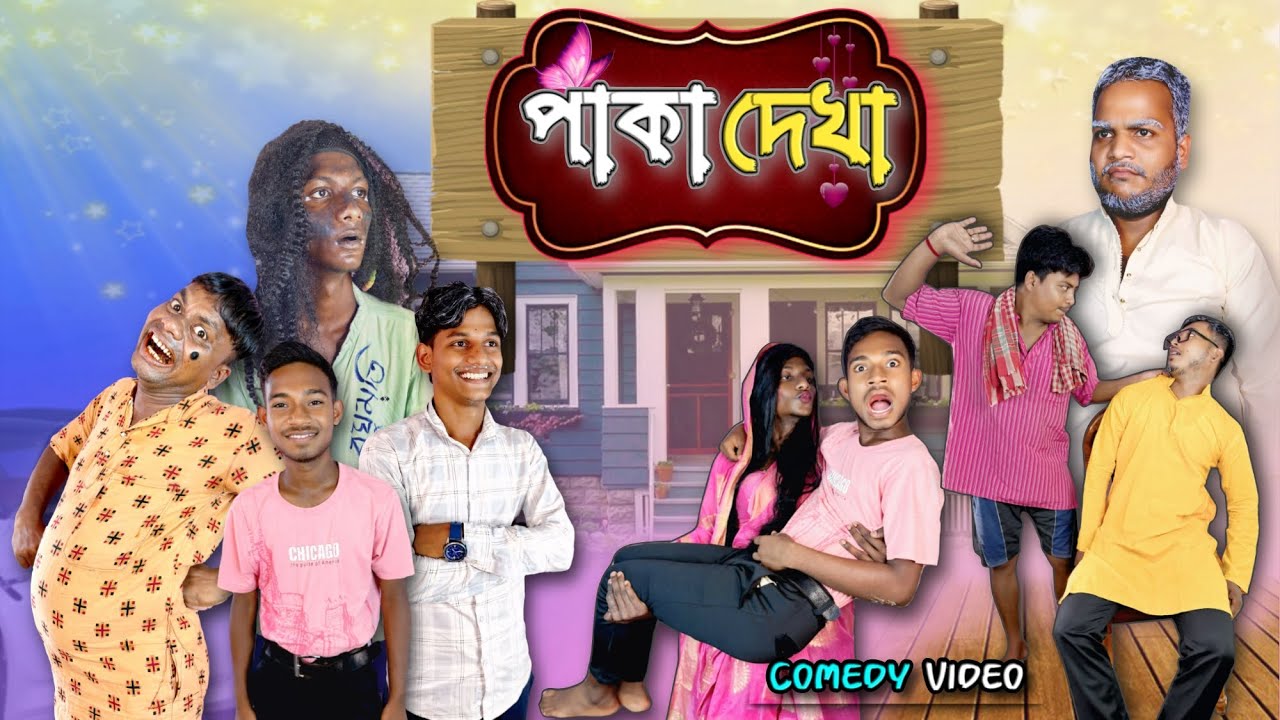 পাকা দেখা | Paka dekha | Unique Type of Bangla  comdey video 🤣🤣