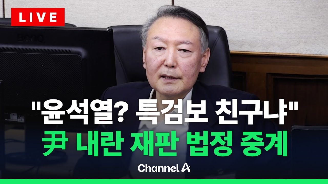 [🔴라이브를 켜라] '윤석열 피고인' 호칭 언쟁…尹·김용현·조지호 내란 재판 병합  / 채널A