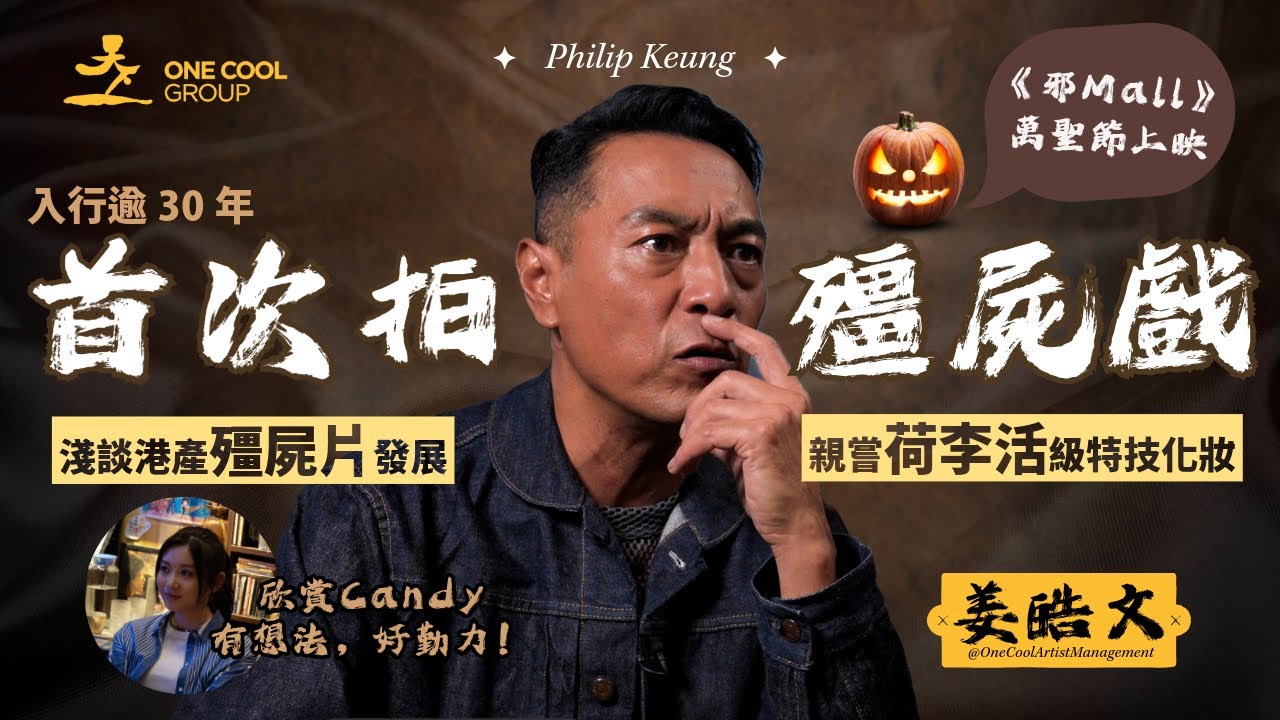 【萬聖節精選🎃】第一次拍殭屍戲🧟？「復仇者」特技化妝師六小時造型！姜皓文：化到自己都發惡夢！💤💀｜One Cool Group