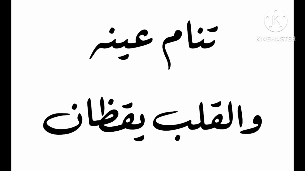 خطبة الجمعة : تنام عينه والقلب يقظان