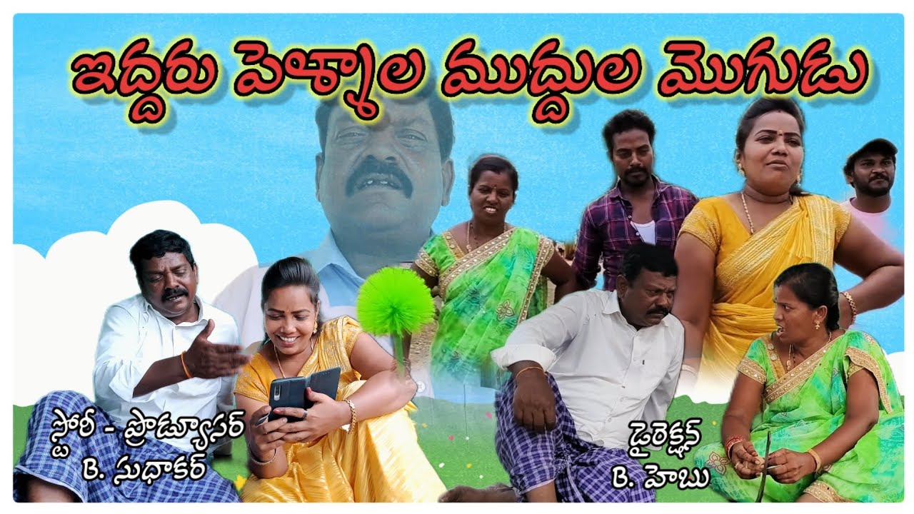ఇద్దరు పెళ్ళాల ముద్దుల మొగుడు / కామెడీ స్కిట్/ Sudhakar / Hebu / ASR SHORT FILM'S