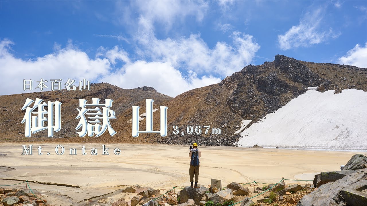 【 百名山 登山 】 御嶽山　御岳ロープウェイ 黒沢口登山道から登る 日帰り登山