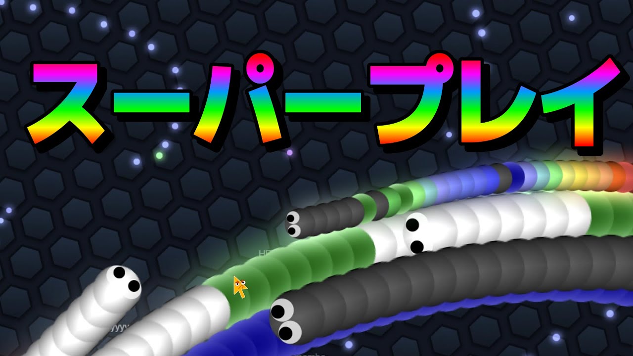 【スリザリオ】スーパープレイ【Slither.io】