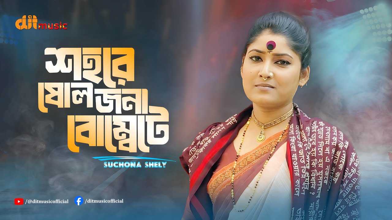 শহরে ষোল জনা বোম্বেটে | সূচনা শেলী | Shahore sholojana bombate | Suchona Shely | DIT Music
