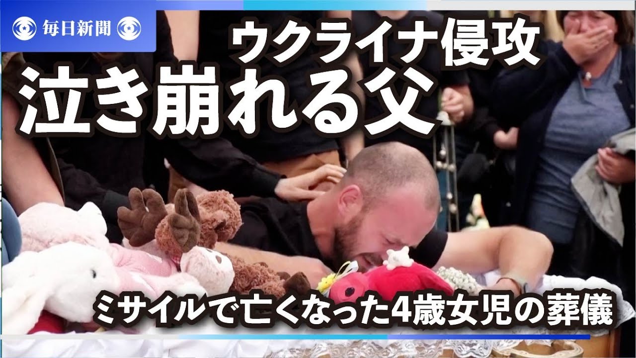 ウクライナ侵攻　ロシアのミサイルで亡くなった4歳女児の葬儀　泣き崩れる父