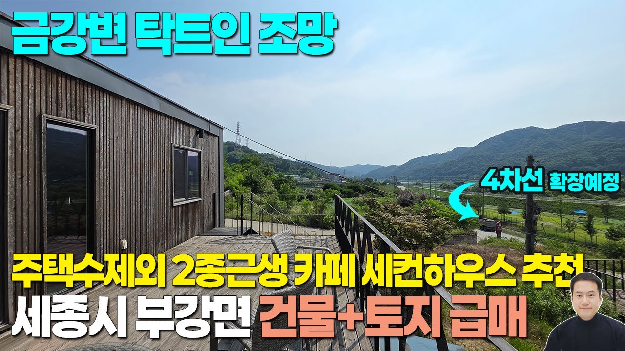 (급매) 세종시 부강면 금호리 강조망 근생건물+토지 매매 / 4차선 도로확장예정 / 주택수제외 2종근생 생산관리 / 카페,사무소,공방,세컨하우스,주말주택 추천