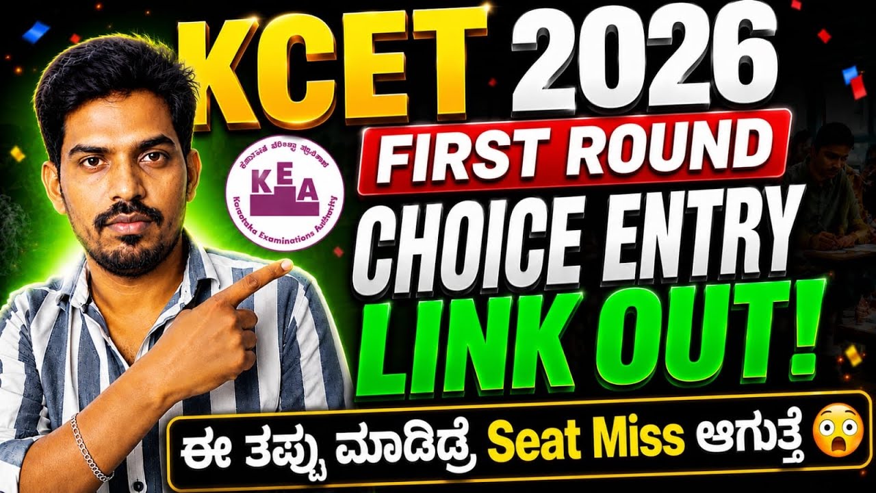 🚨 KCET 2026 First Round Choice Entry Link OUT 🔥 How to Fill Options Correctly?