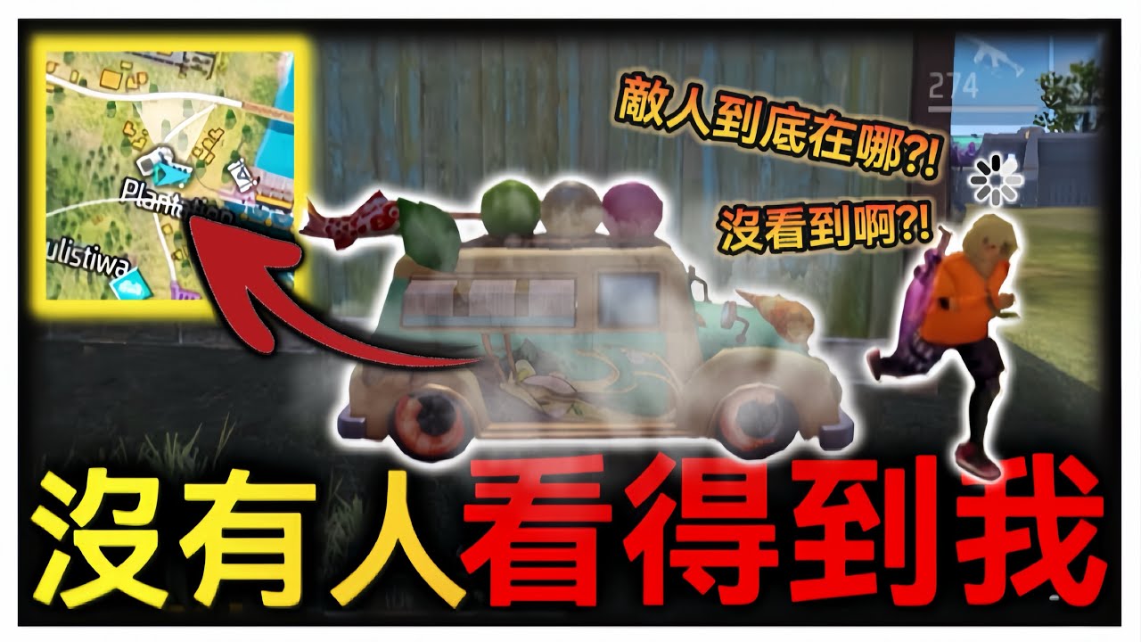 據說只要這樣就沒人看的到?!這就是躲貓貓的最高境界!!【Free Fire我要活下去】