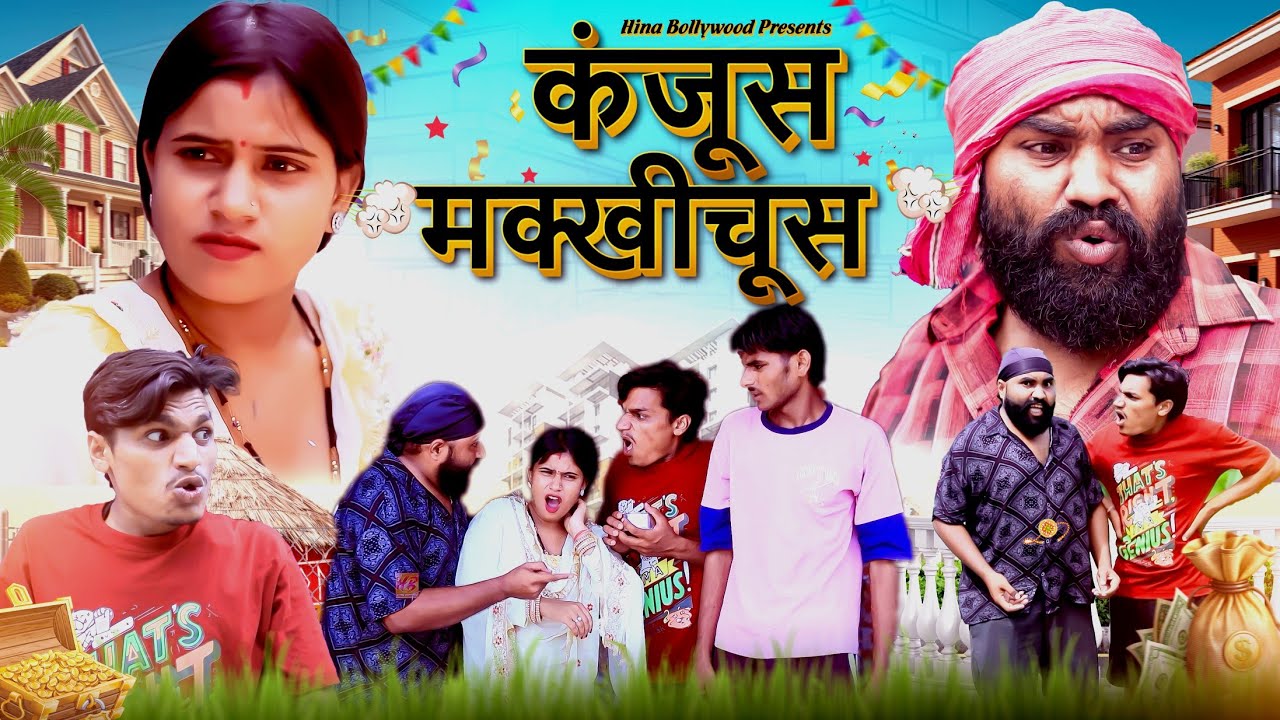 कंजूस मक्खीचूस Kanjoos Makhichoos | Daljit Pandey, Sumit | Comedy Video Funny New 2025 | 