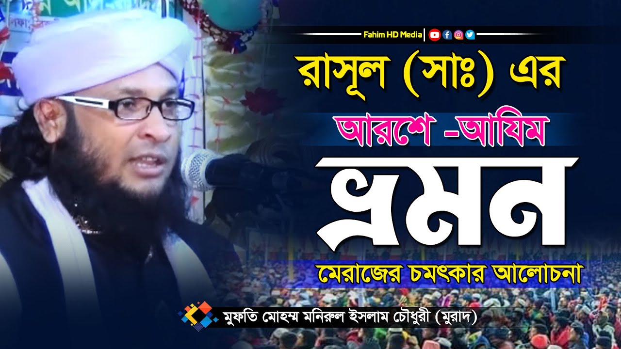 আরশে আযিম ভ্রমন | মুফতি মনিরুল ইসলাম চৌধুরী মুরাদ নতুন ওয়াজ | Mufti Monirul Islam Chowdhury Murad