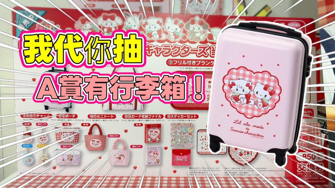 【一番賞代抽】Sanrio x 日本插畫師｜ 代抽越來越困難｜【サンリオ当たりくじ】非常驚險的一次抽獎！ 眼白白送走尾獎