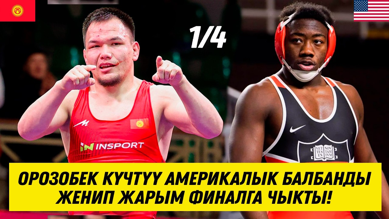 ЖАҢЫ БЕТТЕШ: 74 КГ: ОРОЗОБЕК ТОКТОМАМБЕТОВ АЛБАНИЯДАГЫ МЕЛДЕШТЕ ЖАРЫМ ФИНАЛГА ЧЫКТЫ!
