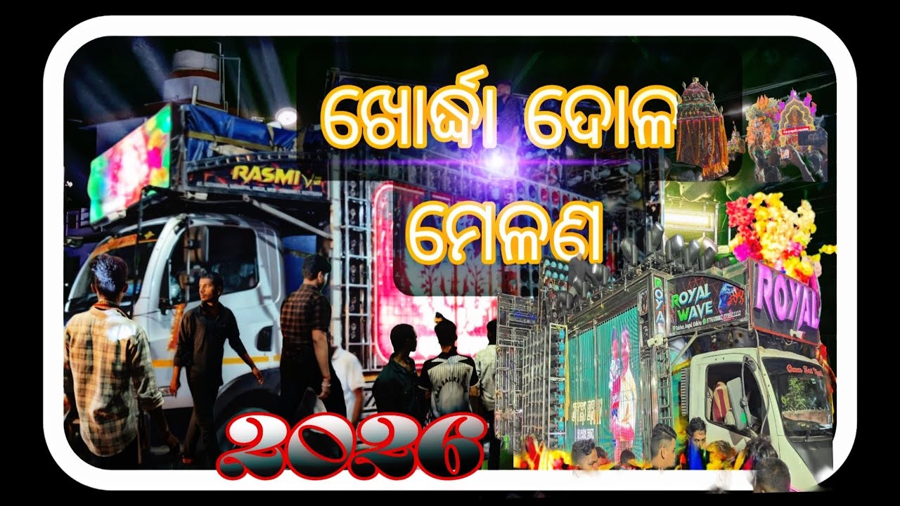 ଦୋଳ ମେଳଣ ୨୦୨୬ | Heavy DJ Sound & Lights | Village Mela Vlog 🎡💥