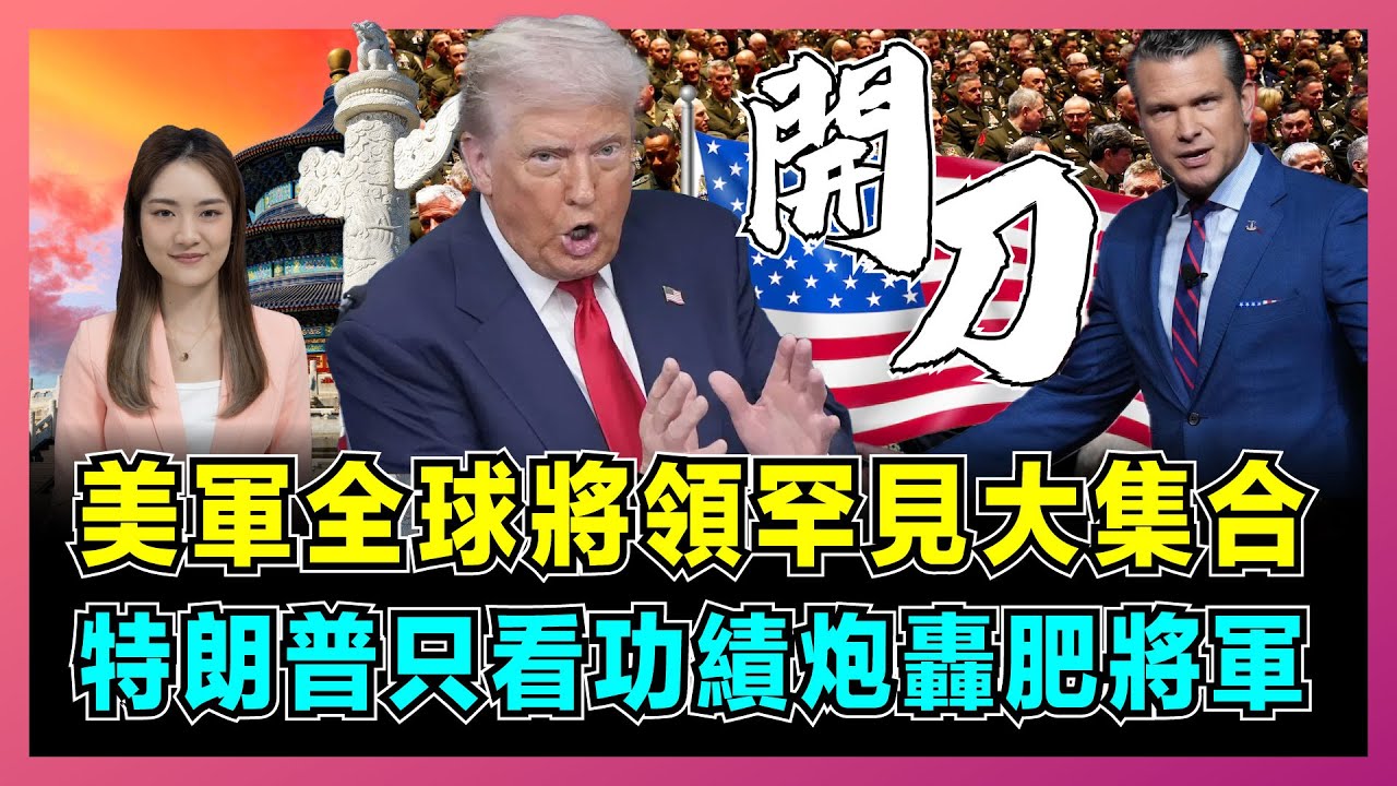開刀！美軍全球將領罕見大集合，特朗普只看功績炮轟肥將軍！｜美軍用城市當軍隊練兵場，保持世界最強！【屈姬主播 EP333】